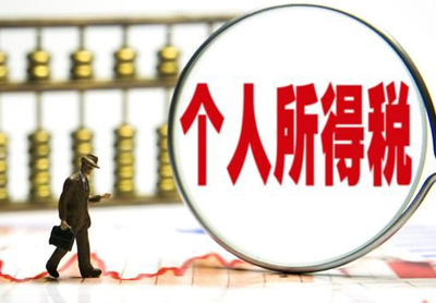 關(guān)于非居民個(gè)人和無(wú)住所居民個(gè)人有關(guān)個(gè)人所...